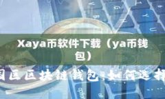 iOS中国区区块链钱包：如何选择与使用