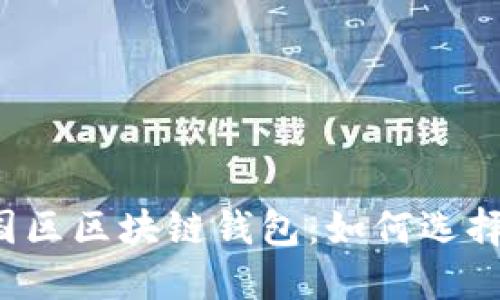 iOS中国区区块链钱包：如何选择与使用