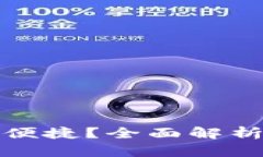 哪个比特币钱包更安全便捷？全面解析比特币钱