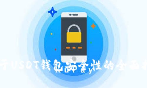 关于USDT钱包安全性的全面指南