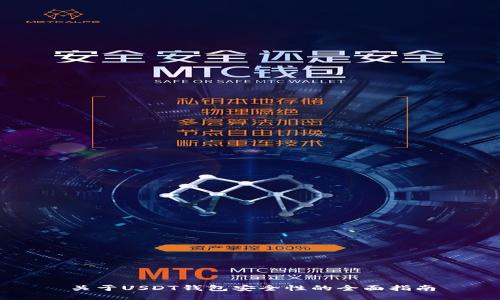 关于USDT钱包安全性的全面指南