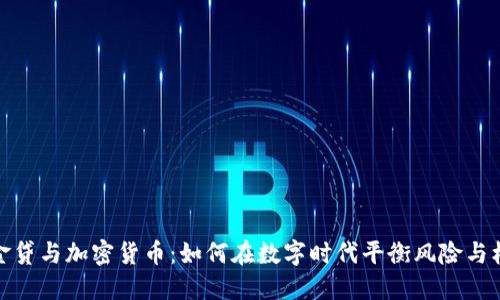 现金贷与加密货币：如何在数字时代平衡风险与机遇