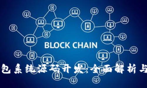 区块链钱包系统源码开发：全面解析与实用指南