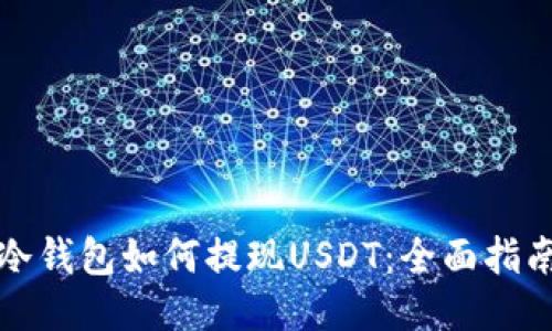 冷钱包如何提现USDT：全面指南