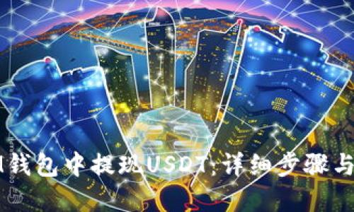 如何在IM钱包中提现USDT：详细步骤与操作指南