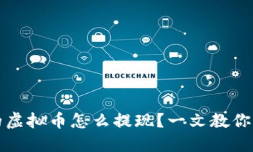 钱包里的虚拟币怎么提现？一文教你轻松操作