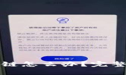 加密货币转错链怎么办？完整解决方案指南