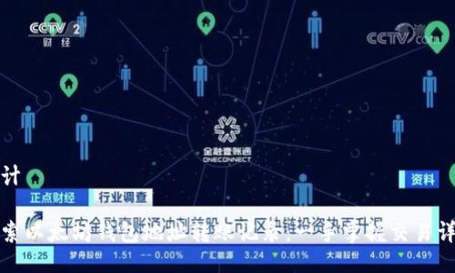 设计

探索以太坊钱包地址转账记录：一手掌握交易详情