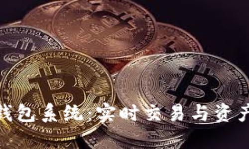 合肥区块链量化钱包系统：实时交易与资产管理的完美结合