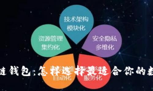 全球最大的区块链钱包：怎样选择最适合你的数字资产管理工具