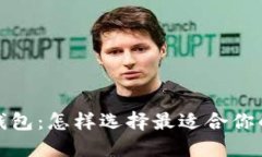 全球最大的区块链钱包：怎样选择最适合你的数