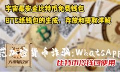 如何识别和防范加密货币诈骗：WhatsApp上的潜在风
