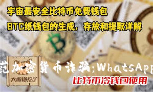 如何识别和防范加密货币诈骗：WhatsApp上的潜在风险