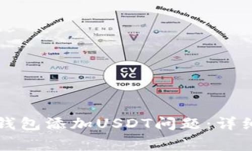 : 如何解决Token.im钱包添加USDT问题：详细指南与常见问题解析