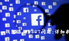 : 如何解决Token.im钱包添加USDT问题：详细指南与常