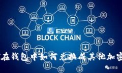  USDT在钱包中如何兑换成其他加密货币？