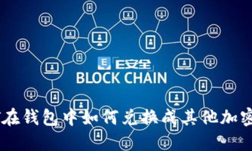  USDT在钱包中如何兑换成其他加密货币？