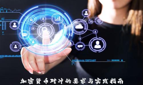 
加密货币对冲的要求与实践指南