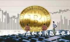 如何选择合适的虚拟币钱包来收取USDT