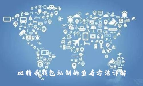 比特币钱包私钥的查看方法详解