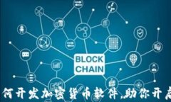 全面解析：如何开发加密货币软件，助你开启区