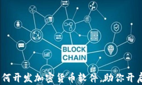 
全面解析：如何开发加密货币软件，助你开启区块链之旅