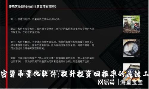 加密货币量化软件：提升投资回报率的关键工具