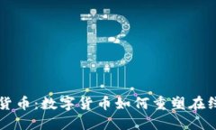 美团加密货币：数字货币如何重塑在线外卖行业