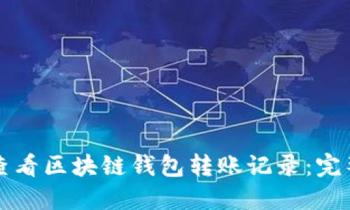 如何查看区块链钱包转账记录：完整指南