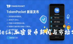 深入了解Coindesk：加密货币新闻与市场分析的权威