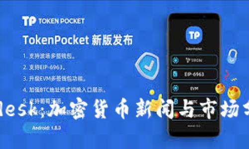 深入了解Coindesk：加密货币新闻与市场分析的权威平台