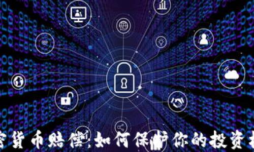 
加密货币赔偿：如何保护你的投资权益