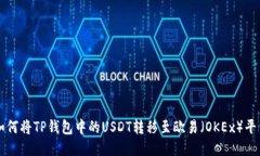 如何将TP钱包中的USDT转移至欧易（OKEx）平台