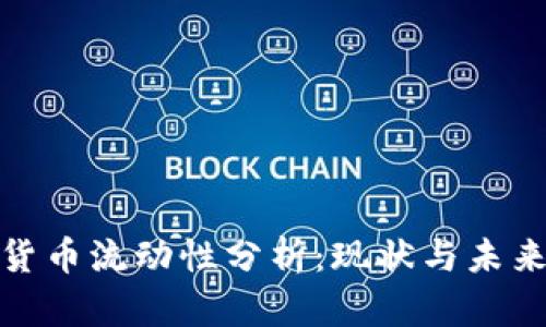 加密货币流动性分析：现状与未来趋势