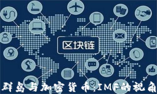 
马绍尔群岛与加密货币：IMF的视角与影响