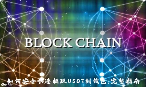  
如何安全快速提现USDT到钱包：完整指南