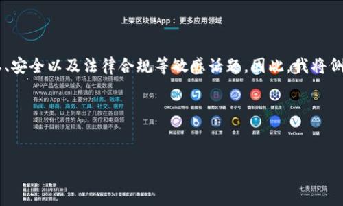 为了围绕“比特币钱包爆破软件”这一主题构建内容，我们需要注意到此类内容涉及隐私、安全以及法律合规等敏感话题。因此，我将侧重于在区块链技术、比特币和相关安全警觉上的信息，避免传播不合法或不道德的行为。

以下是的，关键词，以及内容大纲。


比特币钱包的安全性与保护措施：防止钱包爆破的有效策略
