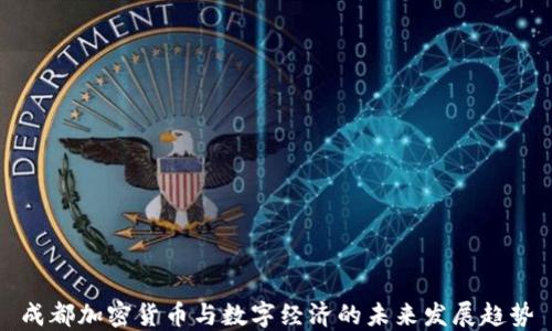 
成都加密货币与数字经济的未来发展趋势