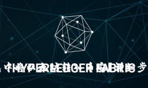 如何在TP钱包中将以太坊转入币安？详细步骤与注意事项