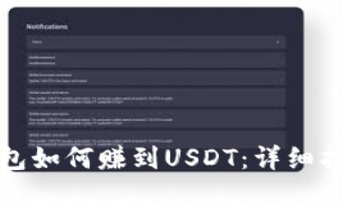 比特派钱包如何赚到USDT：详细指南与策略