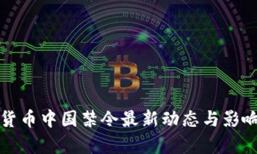 加密货币中国禁令最新动态与影响分析