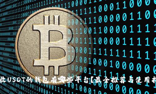 能收USDT的钱包有哪些平台？最全推荐与使用指南