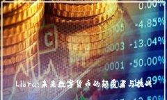 Libra：未来数字货币的颠覆者与挑战