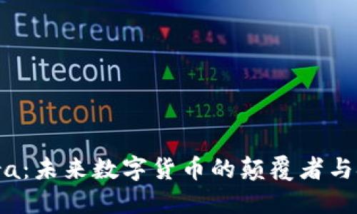 Libra：未来数字货币的颠覆者与挑战