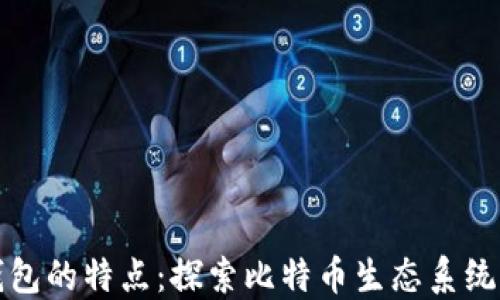 
早期比特币钱包的特点：探索比特币生态系统的起源与发展