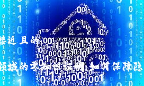 思考一个接近且的

加密货币领域的零知识证明：如何保障隐私与安全？