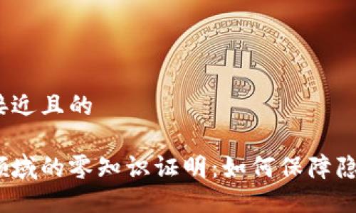 思考一个接近且的

加密货币领域的零知识证明：如何保障隐私与安全？