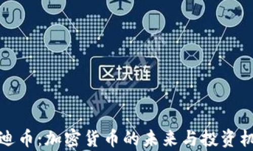 
奥迪币：加密货币的未来与投资机会