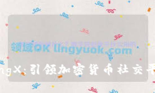 全面解析BingX：引领加密货币社交平台的新潮流