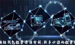 区块链钱包投资方法分析：新手必读的投资指南